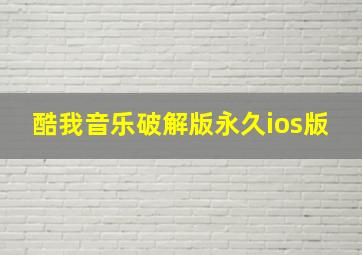 酷我音乐破解版永久ios版