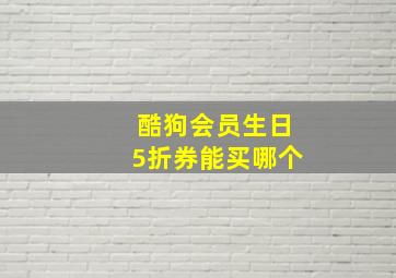 酷狗会员生日5折券能买哪个