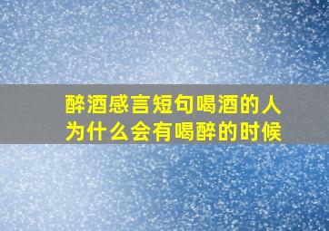 醉酒感言短句喝酒的人为什么会有喝醉的时候