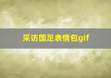 采访国足表情包gif