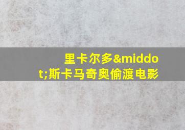 里卡尔多·斯卡马奇奥偷渡电影