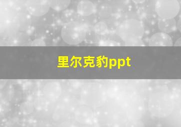 里尔克豹ppt