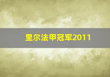 里尔法甲冠军2011