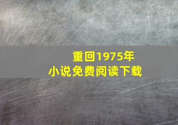 重回1975年小说免费阅读下载