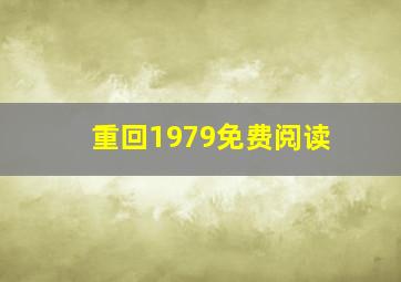 重回1979免费阅读