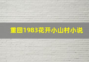 重回1983花开小山村小说