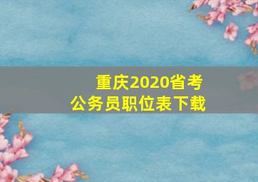 重庆2020省考公务员职位表下载