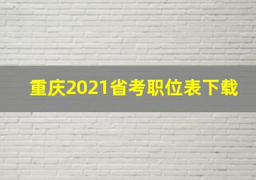 重庆2021省考职位表下载