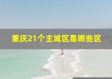 重庆21个主城区是哪些区