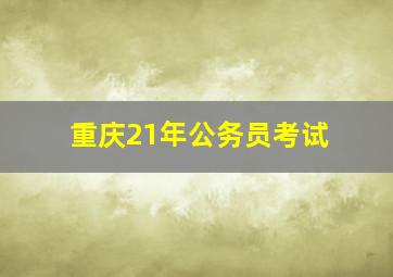 重庆21年公务员考试