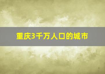 重庆3千万人口的城市