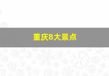 重庆8大景点