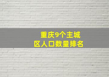 重庆9个主城区人口数量排名