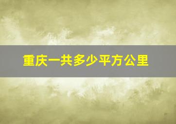 重庆一共多少平方公里