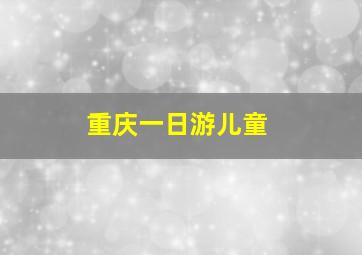 重庆一日游儿童