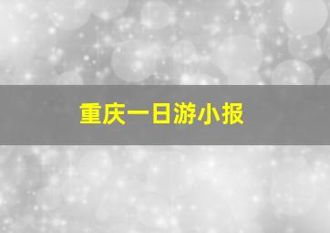 重庆一日游小报