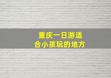 重庆一日游适合小孩玩的地方