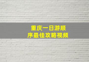 重庆一日游顺序最佳攻略视频