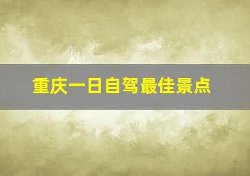 重庆一日自驾最佳景点