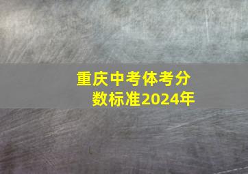 重庆中考体考分数标准2024年