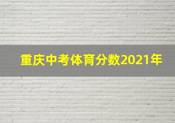 重庆中考体育分数2021年