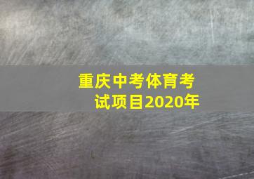 重庆中考体育考试项目2020年