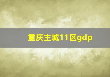 重庆主城11区gdp