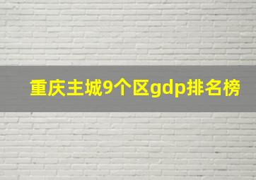 重庆主城9个区gdp排名榜