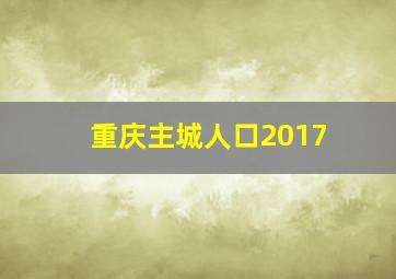 重庆主城人口2017