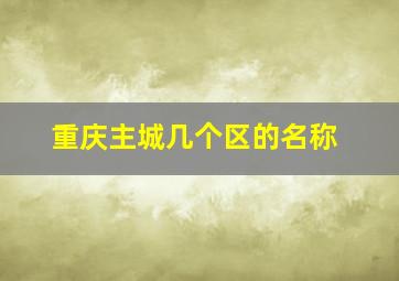 重庆主城几个区的名称