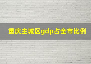 重庆主城区gdp占全市比例