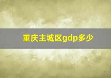 重庆主城区gdp多少