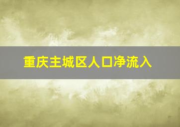 重庆主城区人口净流入