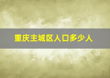 重庆主城区人口多少人