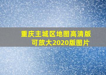 重庆主城区地图高清版可放大2020版图片