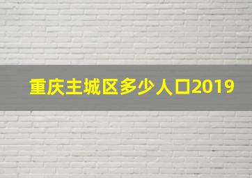 重庆主城区多少人口2019