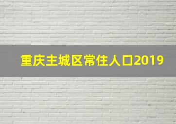 重庆主城区常住人口2019