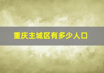 重庆主城区有多少人口