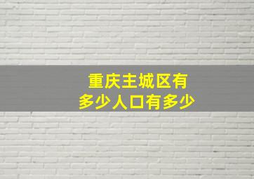 重庆主城区有多少人口有多少