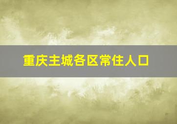 重庆主城各区常住人口