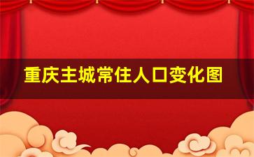 重庆主城常住人口变化图