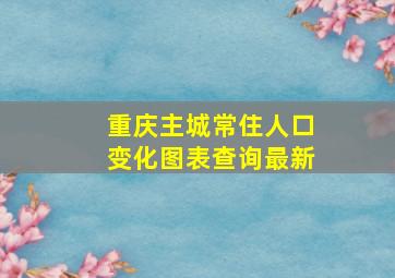 重庆主城常住人口变化图表查询最新