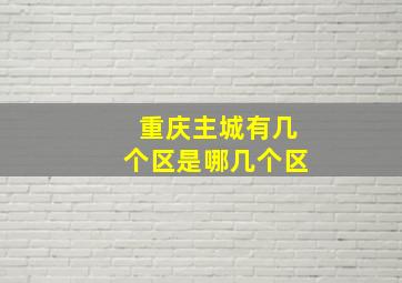 重庆主城有几个区是哪几个区