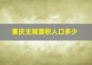 重庆主城面积人口多少