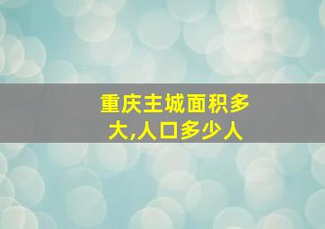 重庆主城面积多大,人口多少人