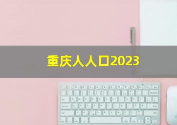 重庆人人口2023