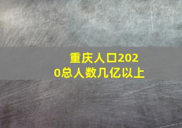 重庆人口2020总人数几亿以上