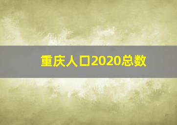 重庆人口2020总数