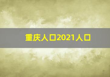 重庆人口2021人口