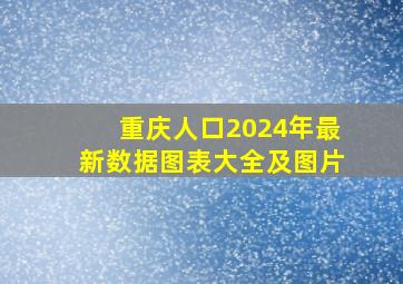 重庆人口2024年最新数据图表大全及图片